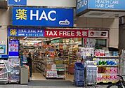ドラッグストア 「ハックドラッグ石川町店まで1061m」