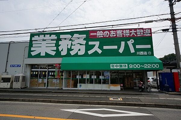 画像19:関西スーパー川西店 609m