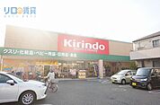 キリン堂伊丹鴻池店 332m