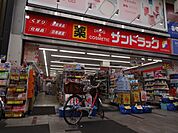 ショッピング施設「サンドラッグ十条銀座店まで280m」