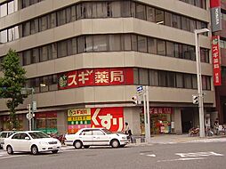 スギ薬局伏見店まで1、275ｍ