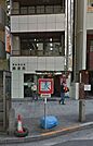 渋谷道玄坂郵便局（564m）