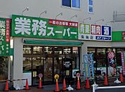 業務スーパー 柴崎店（1110m）