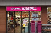 成城石井 下北沢西口店（303m）