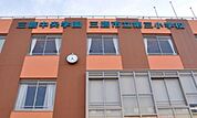 三鷹市立第三小学校（911m）