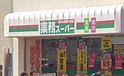 業務スーパー 目黒大橋店（218m）