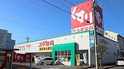 スギ薬局大門店 262m