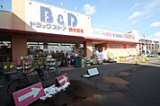 B＆Dドラッグストア志賀公園店 815m