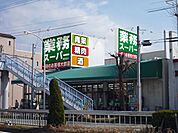 業務スーパー福住店 307m