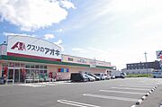 クスリのアオキ堅田店まで約500mの距離です。