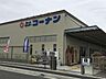 周辺：ホームセンターコーナン平塚市役所前店 徒歩11分。 870m