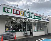 業務スーパー平塚横内店 徒歩6分。 460m
