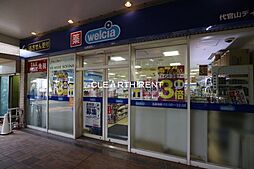 【ドラッグストア】ウエルシア代官山ディセ店まで1195ｍ