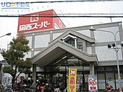 関西スーパー鴻池店 735m