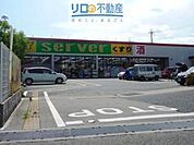 ドラッグストアサーバ伊丹千僧店 488m