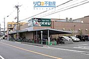 スーパーオオジ伊丹安堂寺店 558m