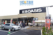 阪急オアシス伊丹大鹿店 862m