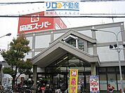 関西スーパー鴻池店 404m