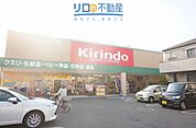 キリン堂伊丹鴻池店 740m
