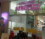 成城石井アトレ四谷店 989m
