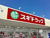 スギドラッグ 石山店 990m