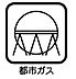 その他：（都市ガス）ガスボンベの交換が不要なため、安全に使用できるガス
