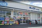 ダックス伏見丹波橋店 786m