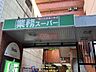 周辺：業務スーパー川崎駅前店 徒歩4分。 290m