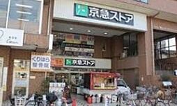 京急ストア鶴見本町通店 219m