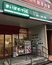 まいばすけっと蒲田キネマ通り店 徒歩4分。 310m