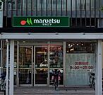 マルエツ糀谷駅前店 徒歩8分。 580m
