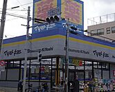 マツモトキヨシ大田久が原店 徒歩7分。 560m