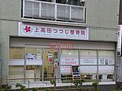 上高田つつじ整骨院 徒歩59分。 4690m