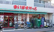 まいばすけっと田園調布2丁目店 徒歩5分。 350m