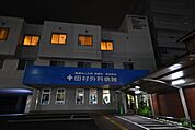 医療法人社団清惠会田村外科病院 532m