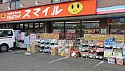 ドラッグストアスマイル出来野店 徒歩16分。 1230m