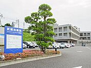 武蔵台病院 290m