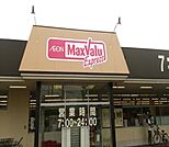 マックスバリュエクスプレス相生店まで900ｍ（徒歩約12分）