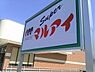 周辺：マルアイ辻井店まで約500ｍ（徒歩7分）