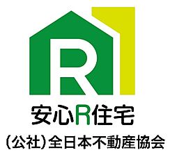 国から安心・安全・きれいが認められた既存住宅である証明マーク