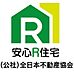 その他：安心R住宅とは、耐震性等国土交通省が定めた要件に適合した既存住宅のこと。詳細は全日本不動産協会まで。