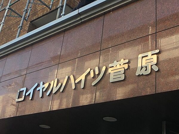 ロイヤルハイツ菅原 ｜大阪府大阪市東淀川区菅原７丁目(賃貸マンション1DK・5階・27.00㎡)の写真 その30