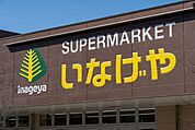 いなげやina21西武入間ペペ店 徒歩11分。※イメージ 840m