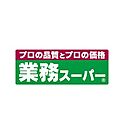 業務スーパー 野々市店（332m）
