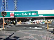 ドラッグセイムス 東和中央店（150m）