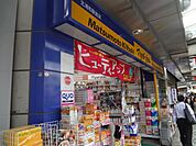 ドラッグストア 「マツモトキヨシまで260m」
