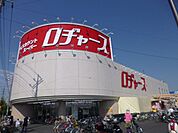 スーパー「ロヂャースまで580m」
