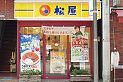 飲食店「松屋まで210m」