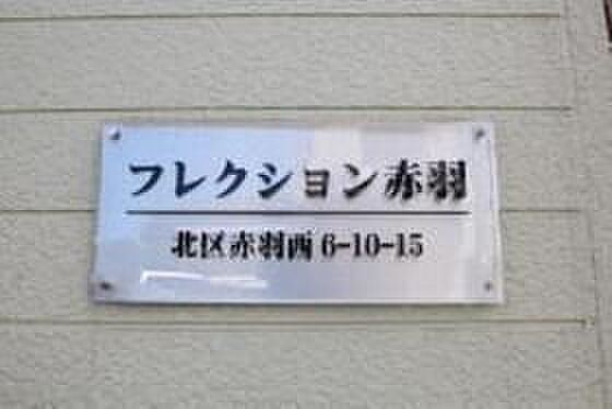 フレクション赤羽 202｜東京都北区赤羽西6丁目(賃貸アパート1R・2階・16.11㎡)の写真 その13