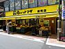 周辺：【スーパー】肉のハナマサ 巣鴨店まで76ｍ